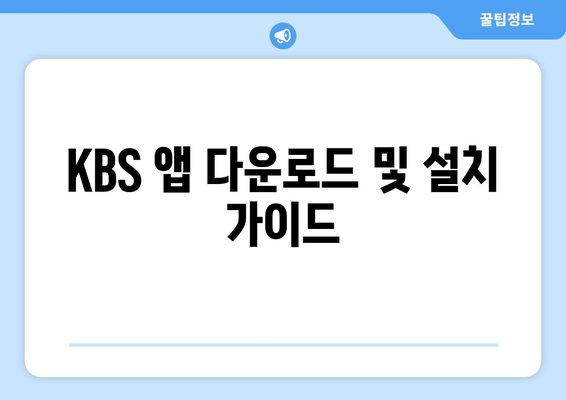 KBS 무료 시청 방법: 모바일 및 PC 안내