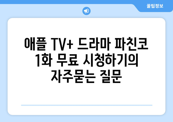 애플 TV+ 드라마 파친코 1화 무료 시청하기