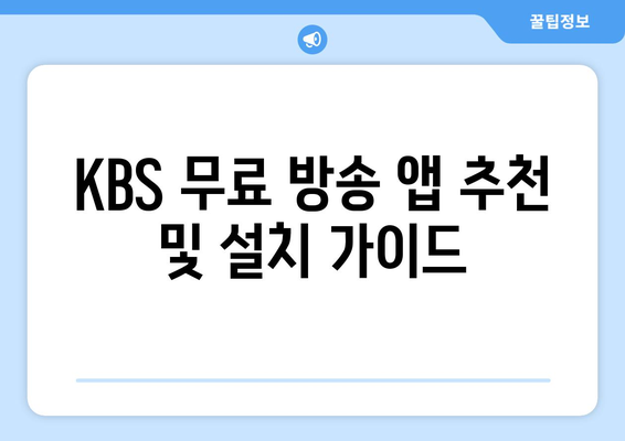 KBS 무료 드라마 및 방송 시청 방법