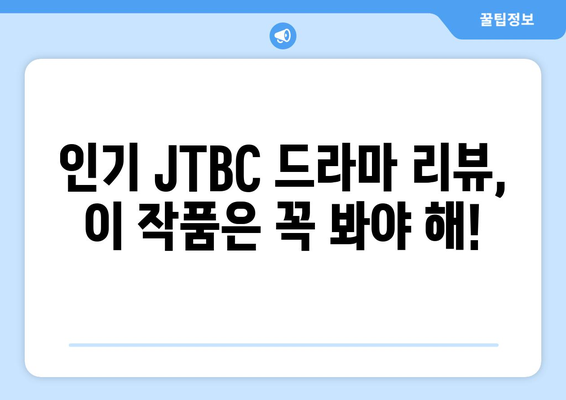 JTBC 최신 드라마 무료 시청 추천 및 리뷰