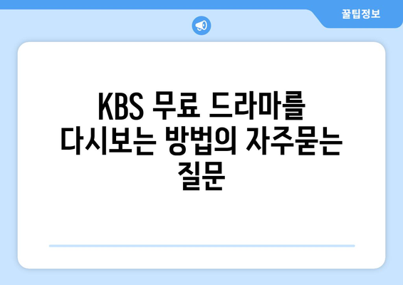 KBS 무료 드라마를 다시보는 방법