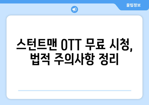 스턴트맨 다시 보기: OTT 무료 시청 방법