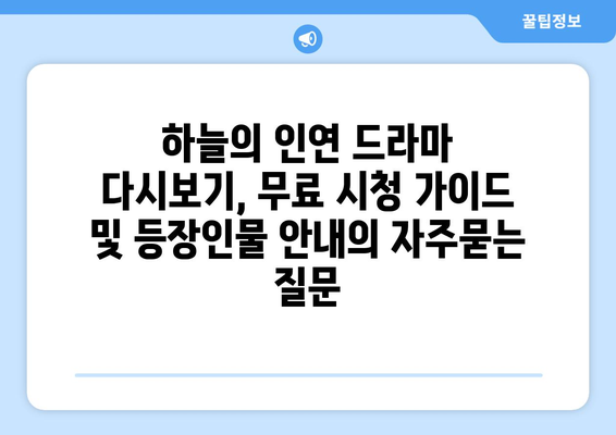 하늘의 인연 드라마 다시보기, 무료 시청 가이드 및 등장인물 안내