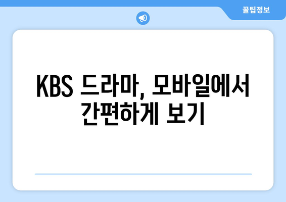 KBS 무료 드라마와 방송 시청방법 꿀팁