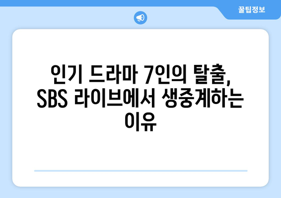 SBS 라이브에서 드라마 7인의 탈출 무료 시청하기