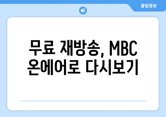 MBC 온에어 실시간 방송 및 무료 재방송 시청법