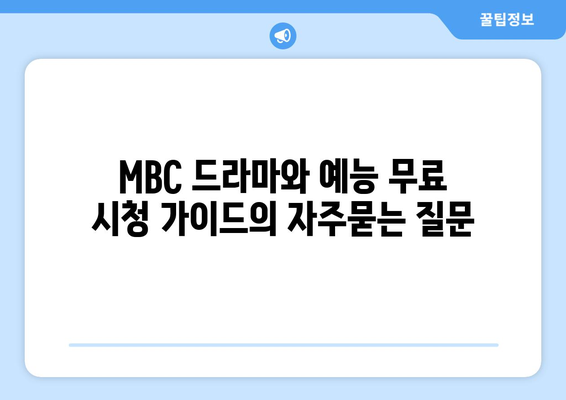 MBC 드라마와 예능 무료 시청 가이드