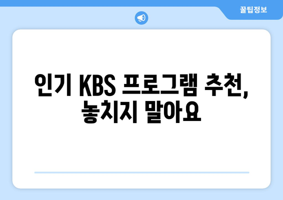 KBS 드라마 다시보기 무료 시청 꿀팁 및 다양한 프로그램 소개