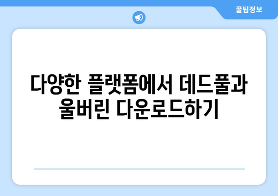 데드풀과 울버린 다운로드