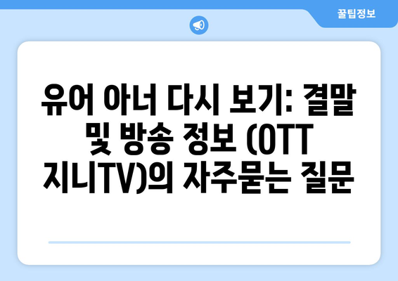 유어 아너 다시 보기: 결말 및 방송 정보 (OTT 지니TV)