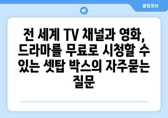 전 세계 TV 채널과 영화, 드라마를 무료로 시청할 수 있는 셋탑 박스