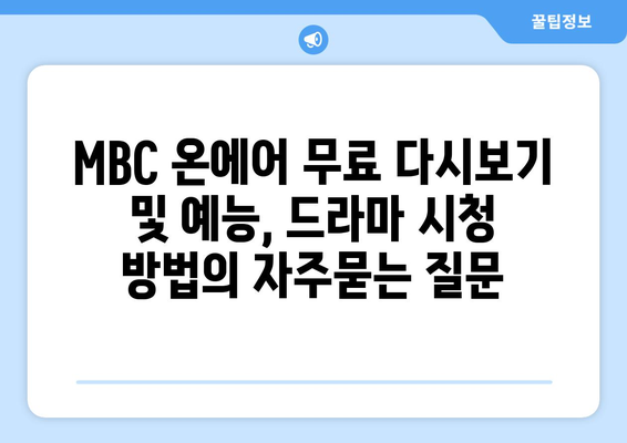 MBC 온에어 무료 다시보기 및 예능, 드라마 시청 방법