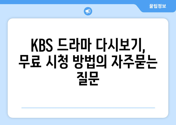 KBS 드라마 다시보기, 무료 시청 방법