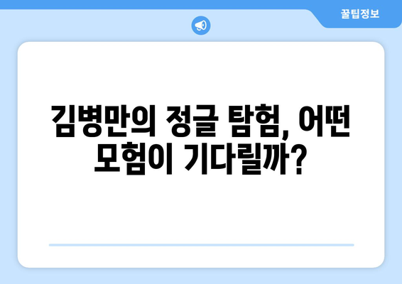 정글밥 출연진 재방송 안내: 김병만과 함께 떠나는 모험