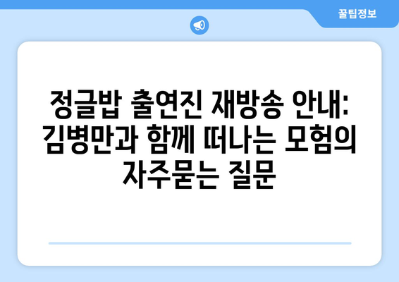 정글밥 출연진 재방송 안내: 김병만과 함께 떠나는 모험