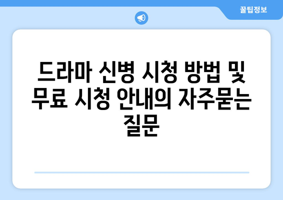 드라마 신병 시청 방법 및 무료 시청 안내