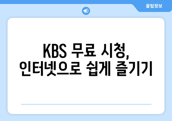 KBS 무료 시청 방법과 기기별 안내