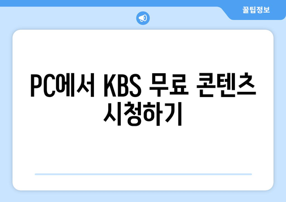 KBS 무료 시청 방법과 기기별 안내