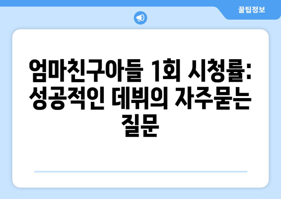 엄마친구아들 1회 시청률: 성공적인 데뷔