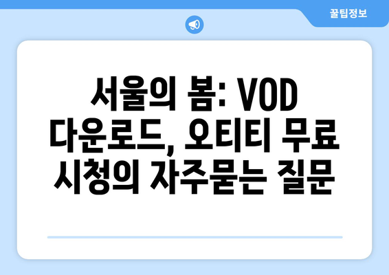 서울의 봄: VOD 다운로드, 오티티 무료 시청