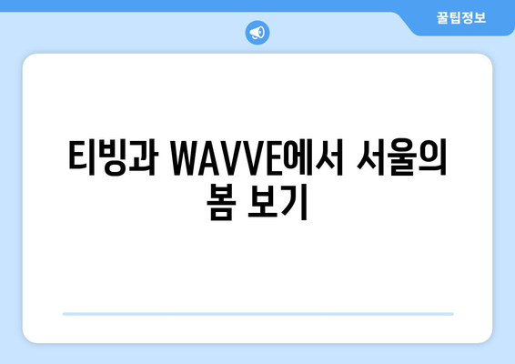 영화 서울의 봄: Netflix 무료 시청, 티빙/WAVVE/디즈니+ 로딩 및 다운로드