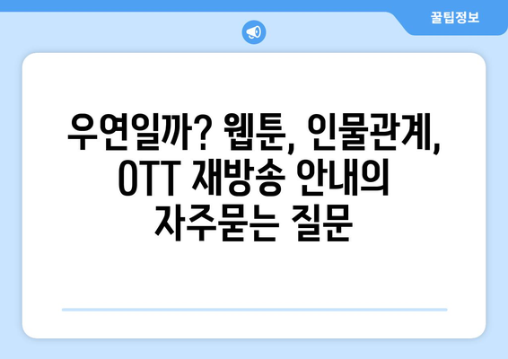 우연일까? 웹툰, 인물관계, OTT 재방송 안내