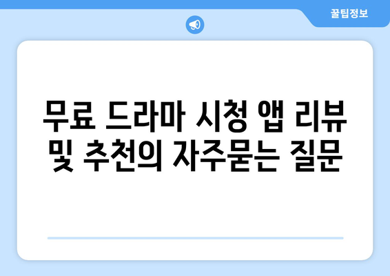 무료 드라마 시청 앱 리뷰 및 추천