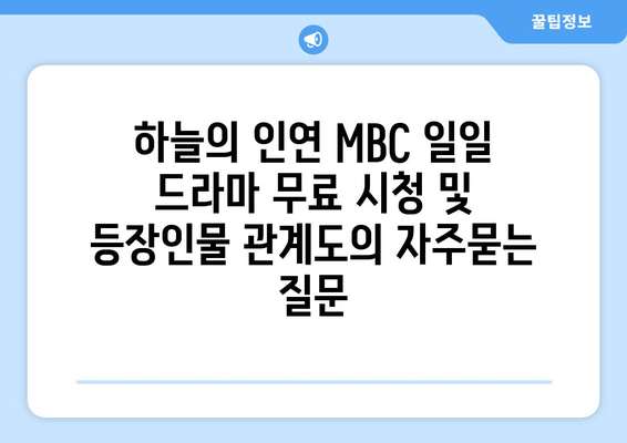 하늘의 인연 MBC 일일 드라마 무료 시청 및 등장인물 관계도