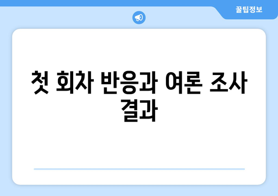 엄마친구아들 1회 시청률 첫방 결과