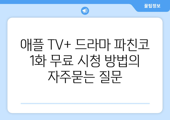 애플 TV+ 드라마 파친코 1화 무료 시청 방법