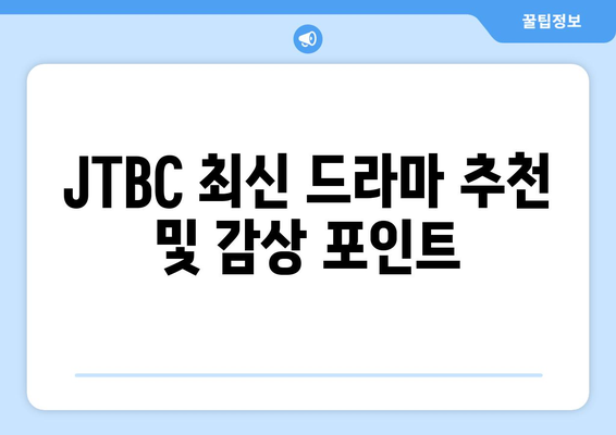 JTBC 최신 드라마를 무료로 시청하고 후기를 공유하세요