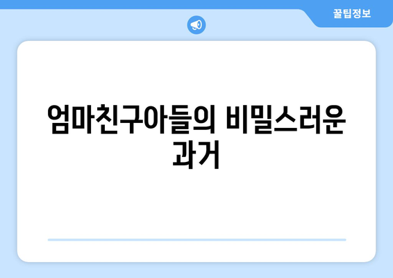 엄마친구아들, 등장인물과 인물 관계