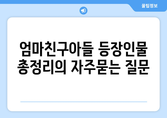 엄마친구아들 등장인물 총정리