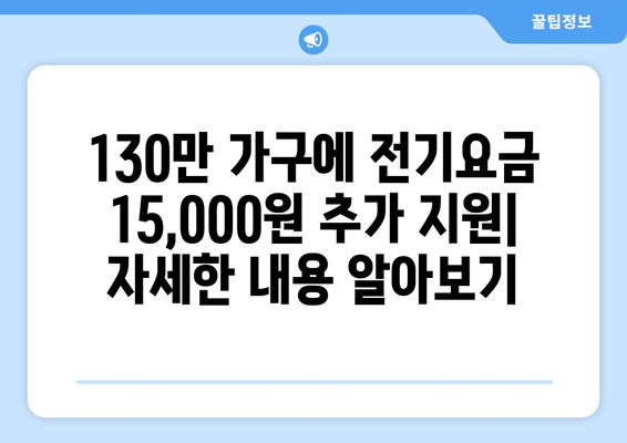 130만 가구에 전기요금 15,000원 추가 지급