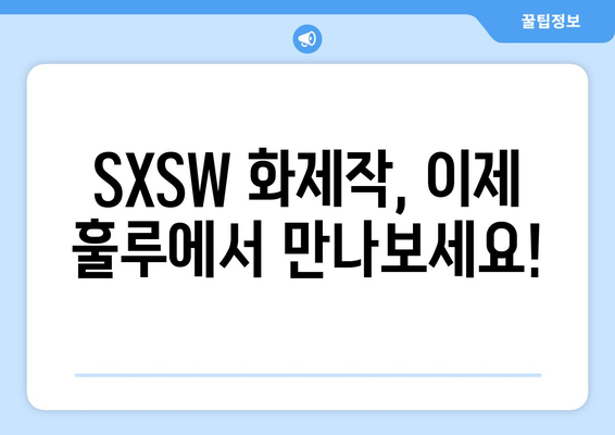 훌루 8월 신작 영화: 2024 SXSW 영화제 화제작 모음