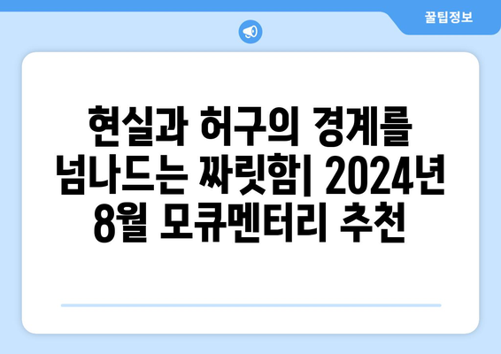 모큐멘터리의 세계: 2024년 8월 OTT 추천작