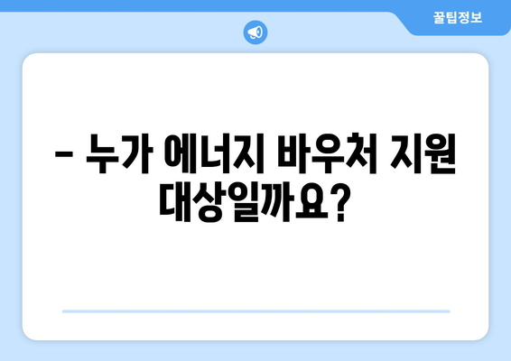 에너지 바우처 대상 130만 가구 여름철 에어컨비 지원