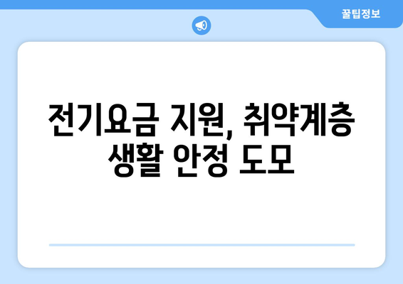 한동훈, 취약계층 전기요금 1만5천원 지원 발표