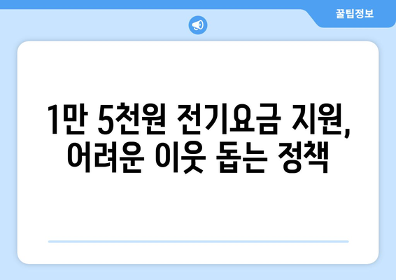 한동훈, 취약계층 전기요금 1만5천원 지원 발표