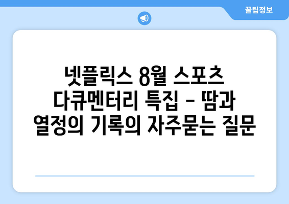 넷플릭스 8월 스포츠 다큐멘터리 특집 - 땀과 열정의 기록