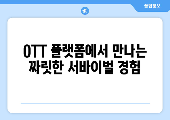 서바이벌 테마 프로그램: 2024년 8월 OTT 가이드