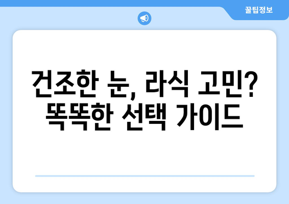 사춘기 건조증 관리를 위한 라식의 대안적 방법 탐구하기