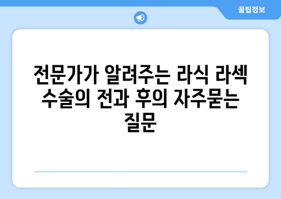 전문가가 알려주는 라식 라섹 수술의 전과 후