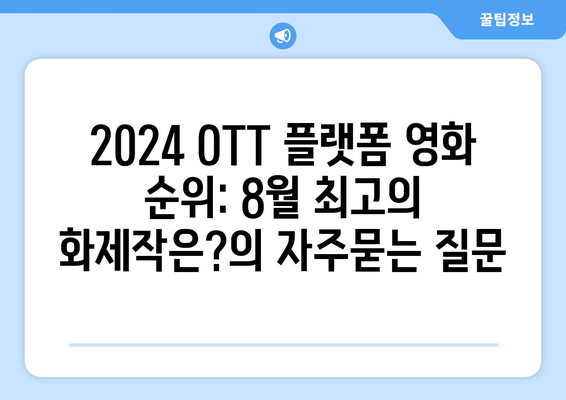 2024 OTT 플랫폼 영화 순위: 8월 최고의 화제작은?