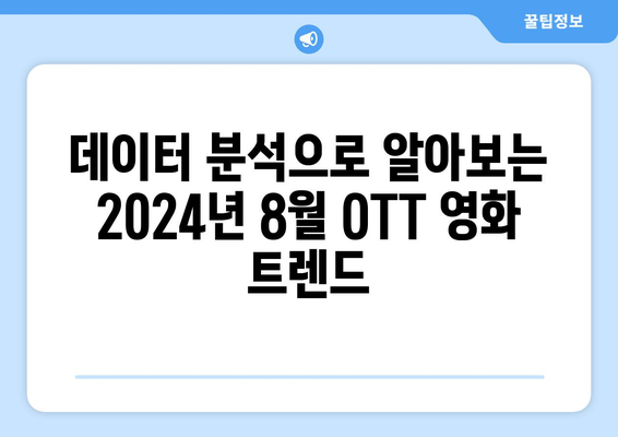 2024년 8월 OTT 영화 트렌드 - 빅데이터로 분석한 시청자 취향