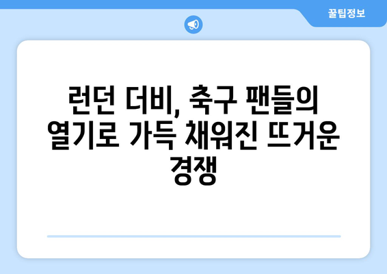 프리미어리그 2024-2025: 런던 더비 대결 - 아스널, 첼시, 토트넘