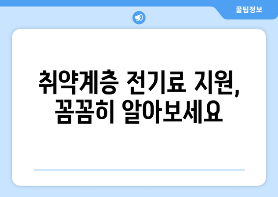 정부, 취약계층 전기료 지원 확대