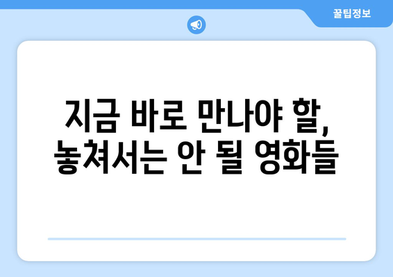 왓챠 8월 국제영화제 수상작 특집 - 세계가 인정한 걸작들