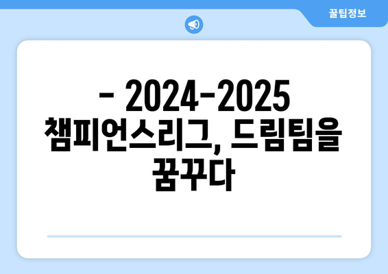 2024-2025 챔피언스리그 베스트 11 예측