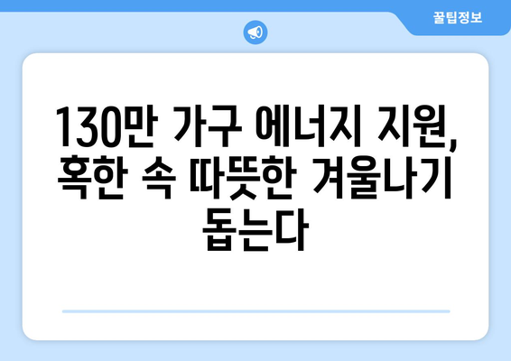 취약계층 130만 가구, 전기요금 15,000원 추가 지원